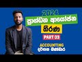 ප්‍රාග්ධන ආයෝජන තීරණ part 03 | Pragdana ayojana theerana