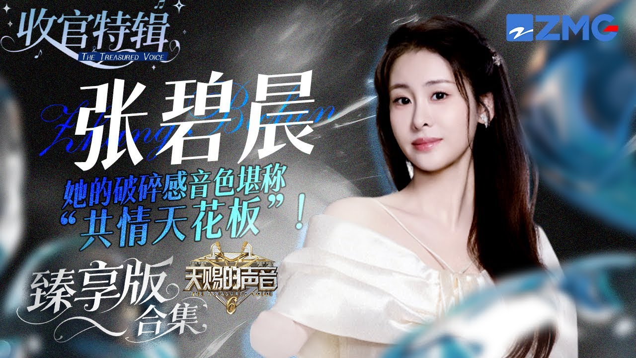 她的破碎感音色堪稱「共情天花板」！張碧晨《天賜的聲音6》全季舞台臻享版！ #天賜的聲音6 #張碧晨 主題特輯 20250714