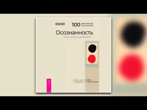 Осознанность. Ключ к жизни в равновесии - Ошо (Бхагаван Шри Раджниш) (аудиокнига)