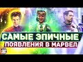 Топ самых эпичных появлений в Киновселенной Марвел / Часть 1