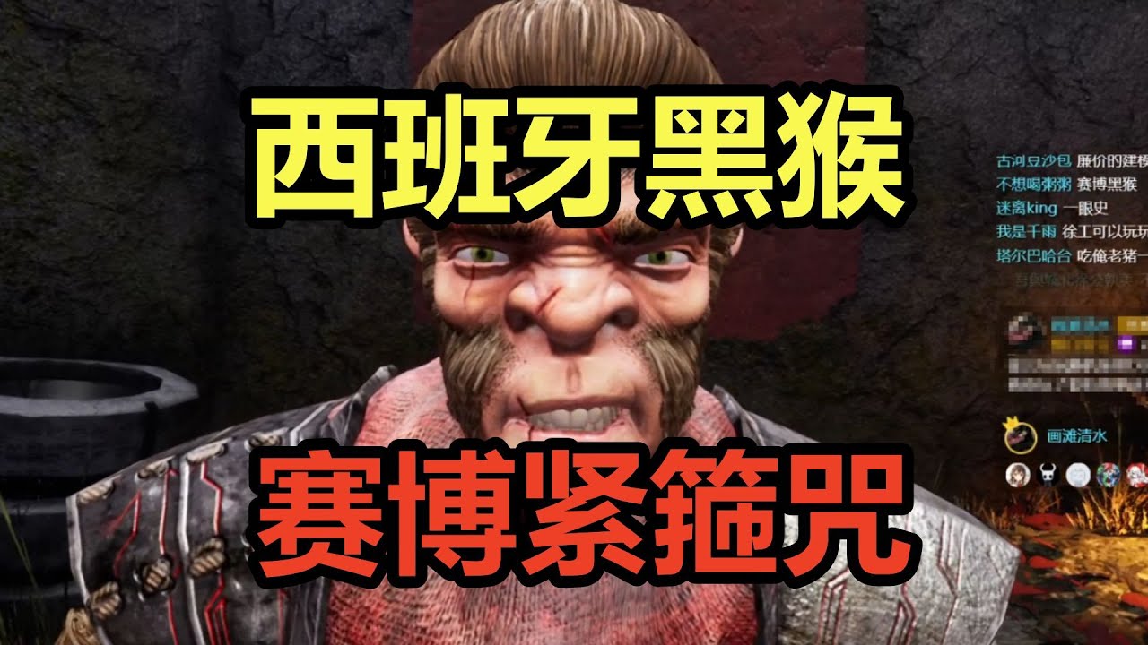 西班牙黑猴？赛博紧箍咒！吐槽粉丝推荐的逆天游戏！!