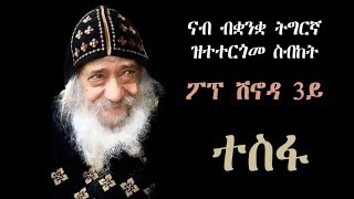 ተስፋ ሰብከት ፖፕ ሽኖዳ 3ይ ብቋንቋ ትግርኛ። hope sermon pope shinouda in tigrinya