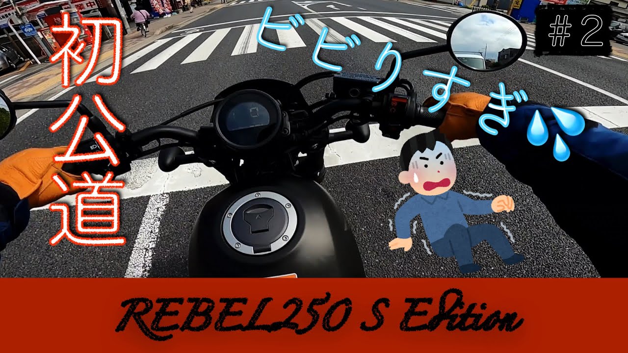 【レブル250 S】バイク初心者でも初公道で2りんかんに行きたい！【納車後】