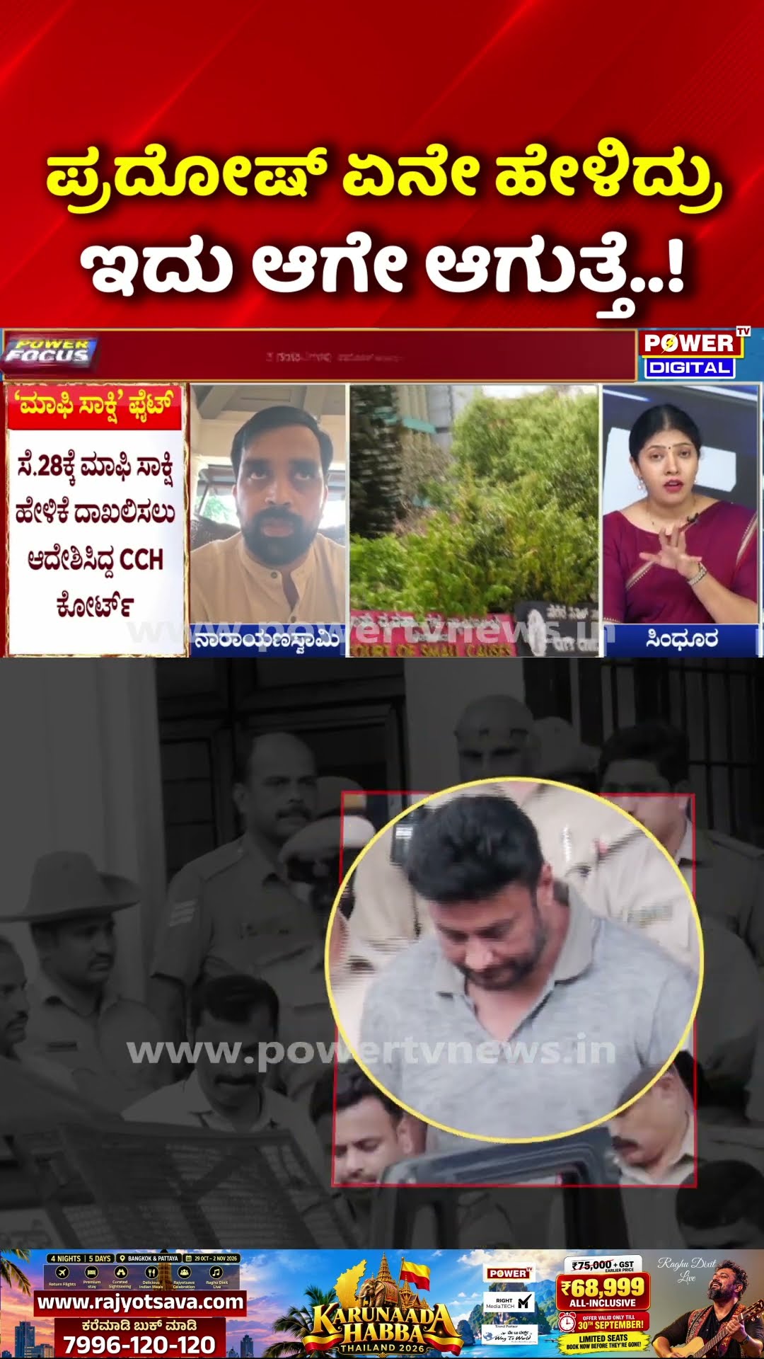 Power Focus: ಪ್ರದೋಷ್ ಏನೇ ಹೇಳಿದ್ರು ಇದು ಆಗೇ ಆಗುತ್ತೆ..! | Darshan Legal Trouble