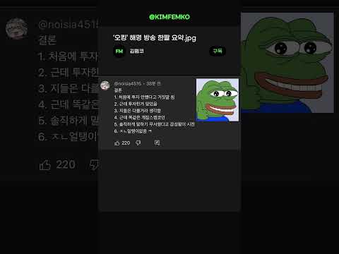 오킹 코인 논란, 남초 커뮤니티 반응 요약 #Shorts