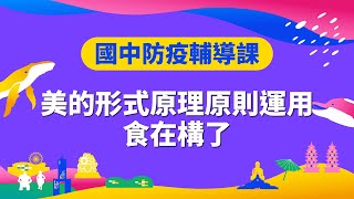 Fun假樂學堂_國中防疫輔導課_美的形式原理原則運用食在構了 