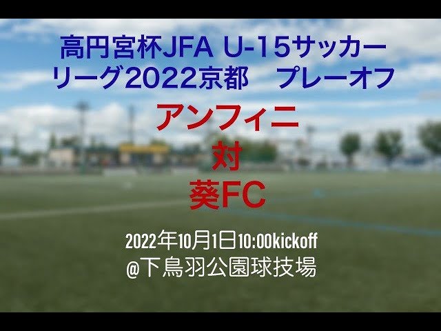 高円宮杯jfa U 15サッカーリーグ22京都 プレーオフ アンフィニ対葵fc Youtube