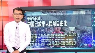 57金錢爆 預告-2016-0525 油漲股漲工資漲、人民幣自由化喊卡、習近平找到滅火器