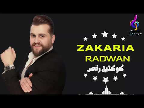 النجم زكريا رضوان كوكتيل رقص