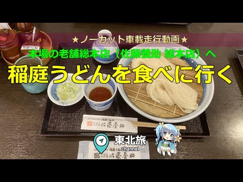 【秋田の旅】湯沢市は稲庭うどんの本場!稲庭うどん老舗の佐藤養助 総本店にうどんを食べに行く!/三途川渓谷から巡る秋田の旅/秋田県湯沢市/#湯沢市 #秋田県 #うどん