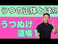 【うつぬけ道場1】うつの正体とは? うつ症状と、うつの原因を分けて考えると見えてくる!