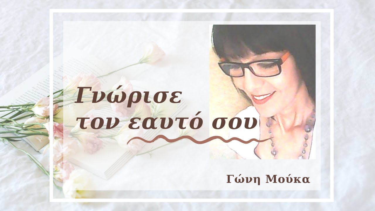 Γνώρισε τον Εαυτό σου - Πώς να επιλέξεις το σωστό μονοπάτι- ΓΩΝΗ ΜΟΥΚΑ