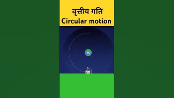 Circular motion ||वृत्तीय गति.|| #trending #physicswallah #upboard #circularmotion #viral #physics