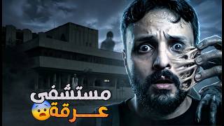 اختفاء مرعب | مستشفى عرقة