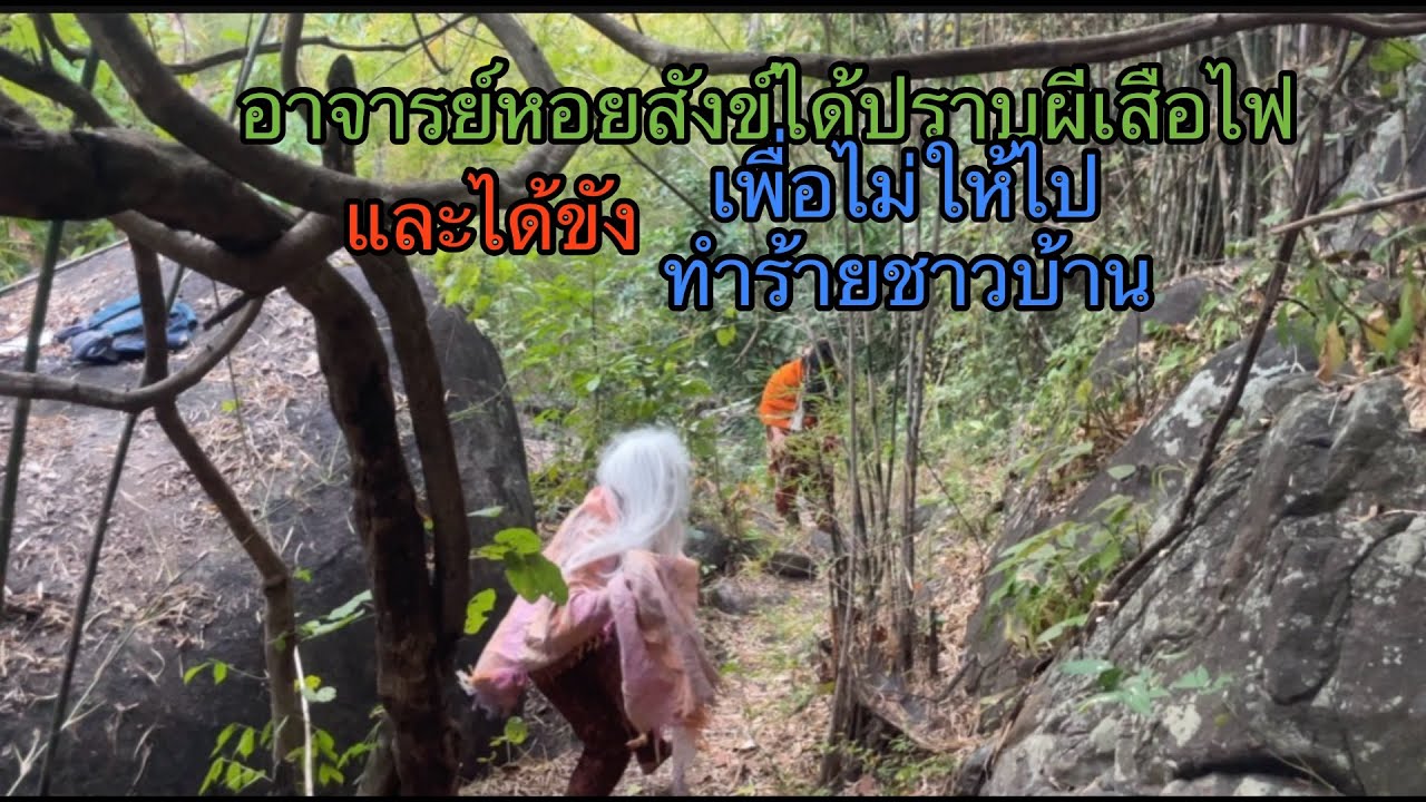 อาจารย์หอยสังข์ได้ปลาผีเสื้อไฟ และได้ขัง เพื่อไม่ให้ไปทำร้ายชาวบ้าน