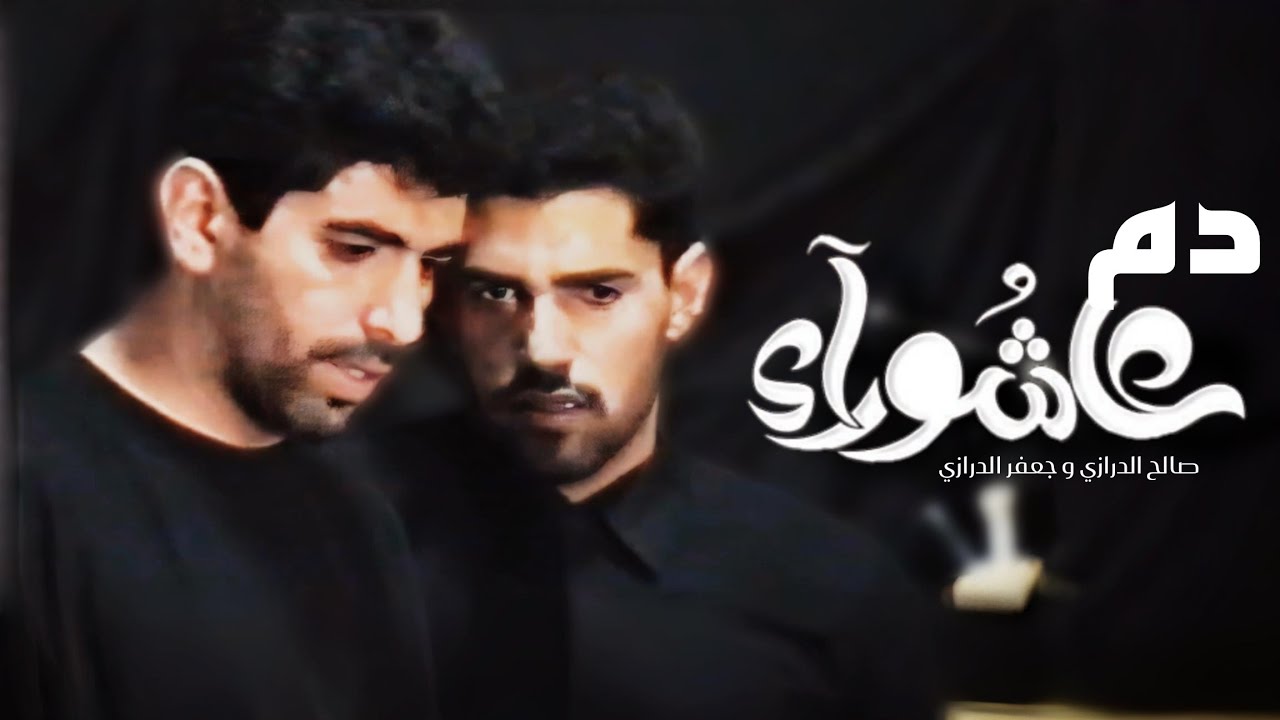 دم عاشوراء | صالح الدرازي و جعفر الدرازي