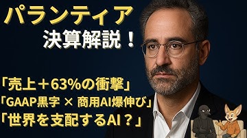 最新決算｜パランティア覚醒｜世界を掌握するAI企業