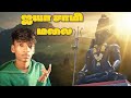 🙏ஐயா சாமி மலை NO VIDEO FOOTAGE 😰 TRACKING MALAI 🏔️🚶| DRF 🔥| Tamil #video 