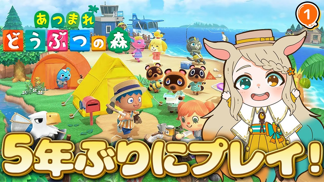 【あつまれどうぶつの森】5年ぶりに無人島訪れてみたとぅー！🔰#1【琵弦瑪ぽわ/