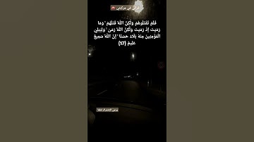 وَمَا رَمَيْتَ إِذْ رَمَيْتَ وَلَٰكِنَّ اللَّهَ رَمَىٰ #سورة_الانفال (17)