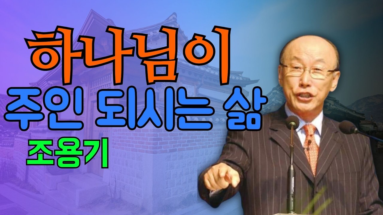 조용기 목사님 | 하나님이 주인 되시는 삶 | 조용기 목사 레전드 설교