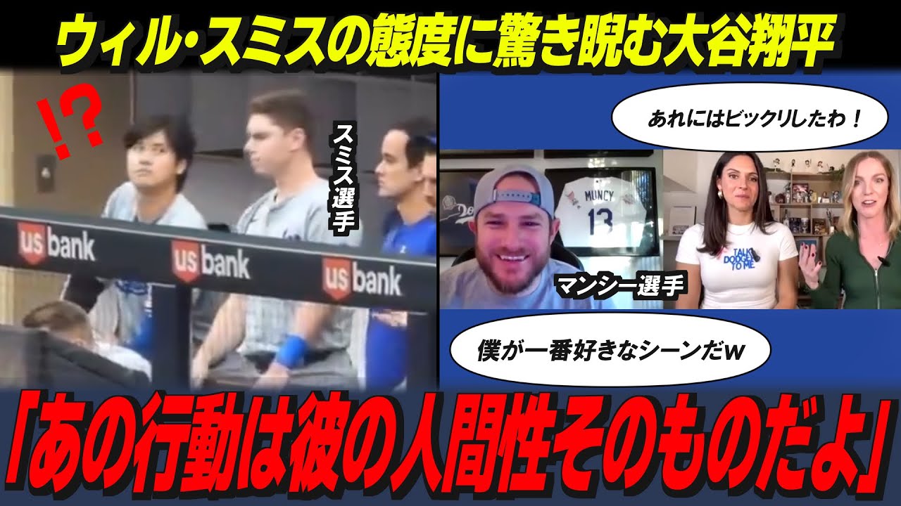 【大谷翔平】スミスのある行動に大谷がマジ睨み?マンシーが何度も見たと公言した爆笑シーンにインタビューアーも驚いた!【海外の反応/MLB/野球】