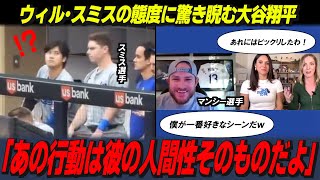 【大谷翔平】スミスのある行動に大谷がマジ睨み？マンシーが何度も見たと公言した爆笑シーンにインタビューアーも驚いた！【海外の反応/MLB/野球】