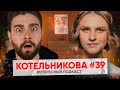 Вера Котельникова: Закат Clubhouse, стояние на гвоздях, жизнь с мамой | Интересный Подкаст #39