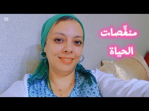 منغصات الحياة