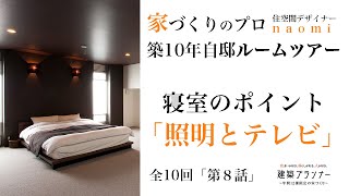 家づくりのプロ自邸ルームツアー『寝室の５つのポイント〜後半〜照明とテレビ』