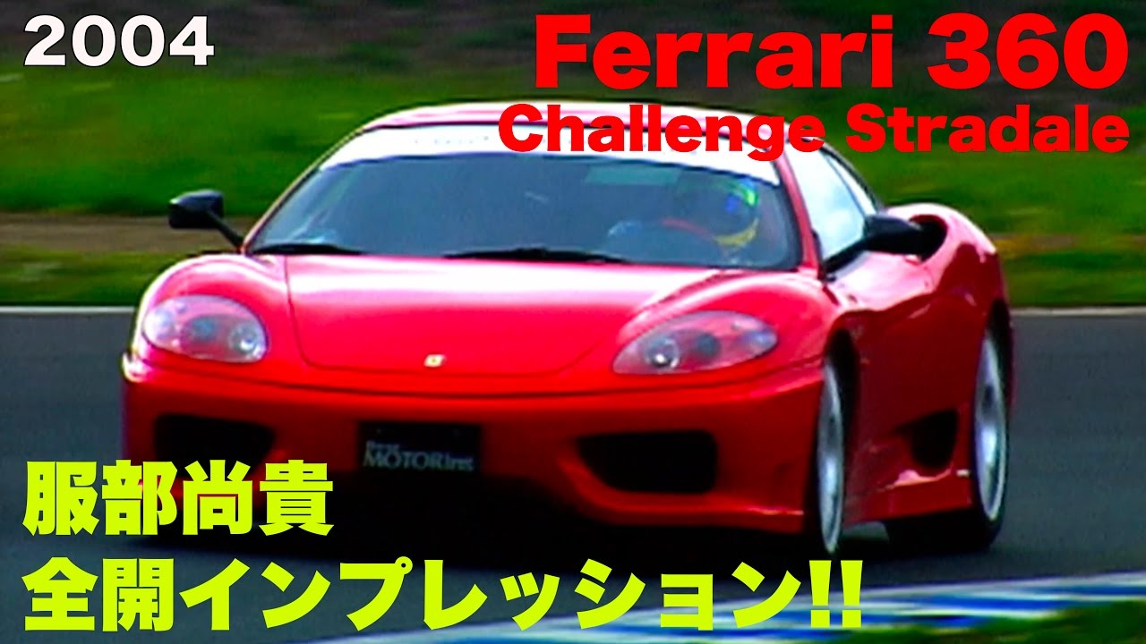 Ferrari F360 Challenge Stradale登場!! 服部尚貴 全開インプレッション!!【Best MOTORing】2004