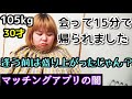 【実話】アラサーおデブがマッチングアプリで出会った男性の悲惨な話！婚活中のミケぽっちゃり！【ノンフィクション】