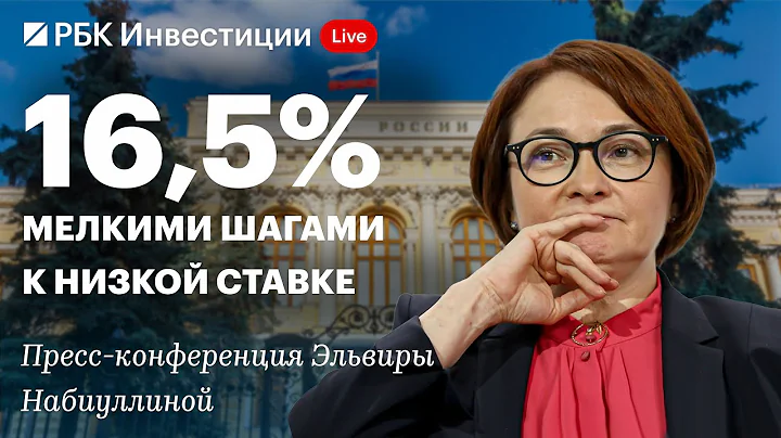 Пресс-конференция ЦБ 24 октября: снижение ключевой ставки до 16,5% годовых, нейтральный сигнал