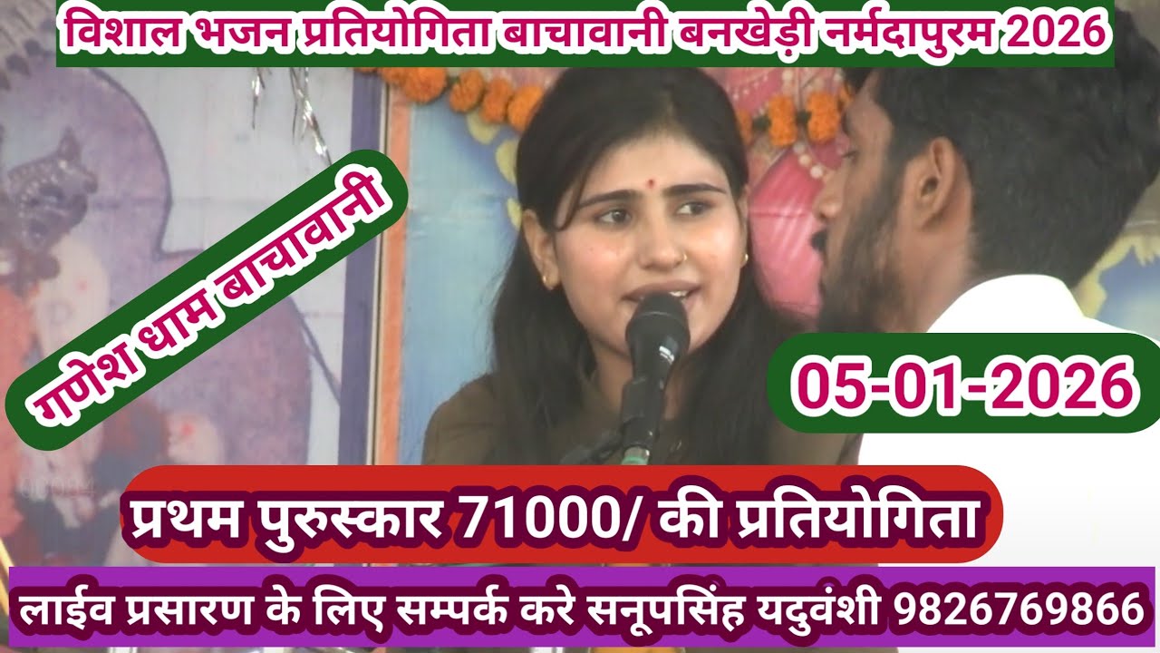 विराट भजन प्रतियोगिता बाचावनी तह.बनखेड़ी,जिला नर्मदापुरम 05-01-2026@sapnabhajanstudio7321 