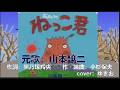 『ねっこ君/山本譲二』cover:ゆきお
