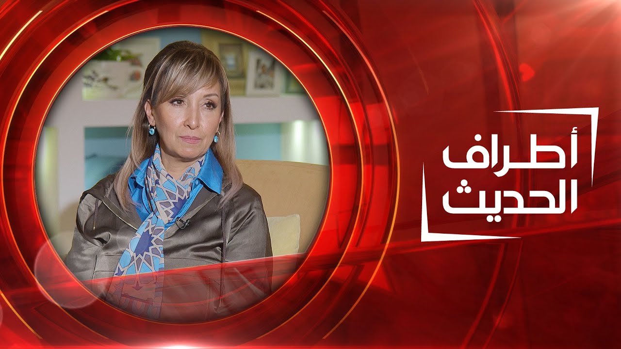 أطراف الحديث | خبيرة التغذية أوميت كامل ومدرب التنمية البشرية محسن جبار
