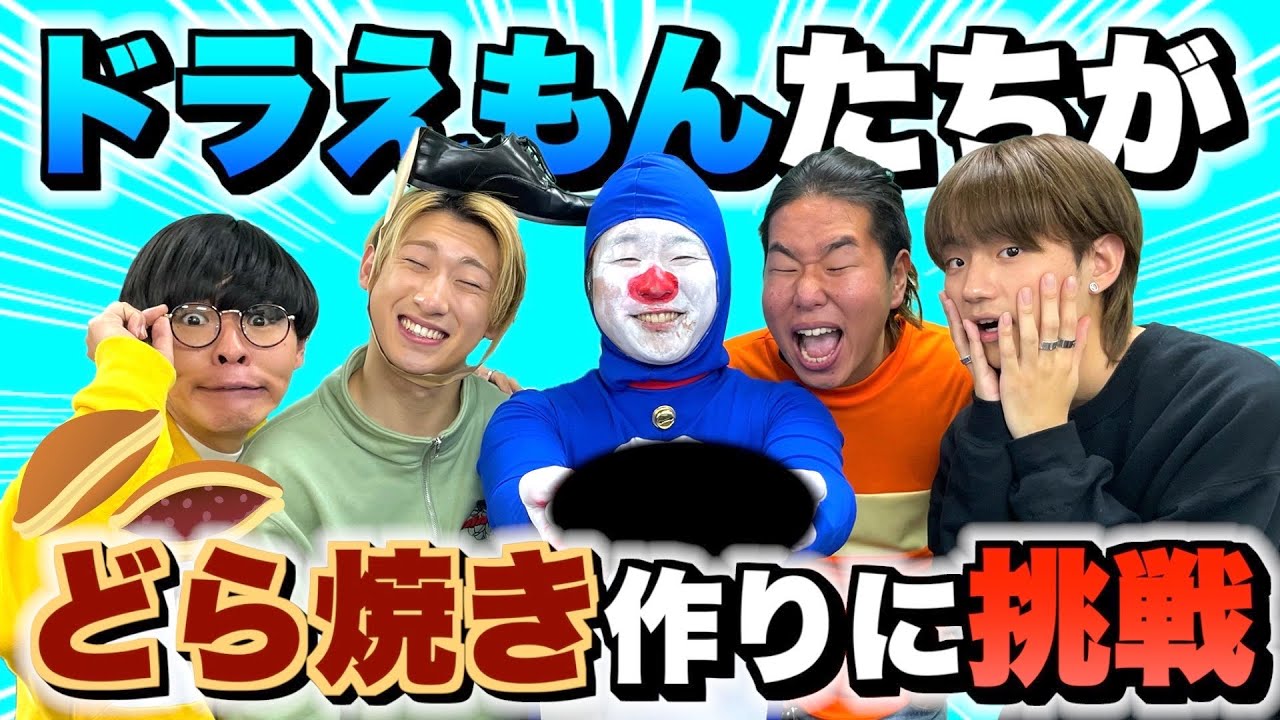 ドラえもん監修 料理人も驚く神どら焼き作り上げたwwww Youtube