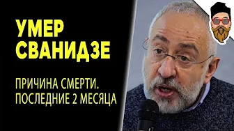 СВАНИДЗЕ УМЕР: реанимировать пытались целый час thumbnail
