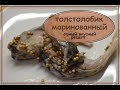 Толстолобик маринованный. Самый вкусный рецепт!!!