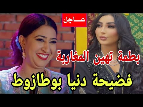 عاجل فضيحة دنيا بوطازوط القضية كبيرة دنيا بطمة تهين المغاربة غانفضح كلشي كواليس مزلزلة 