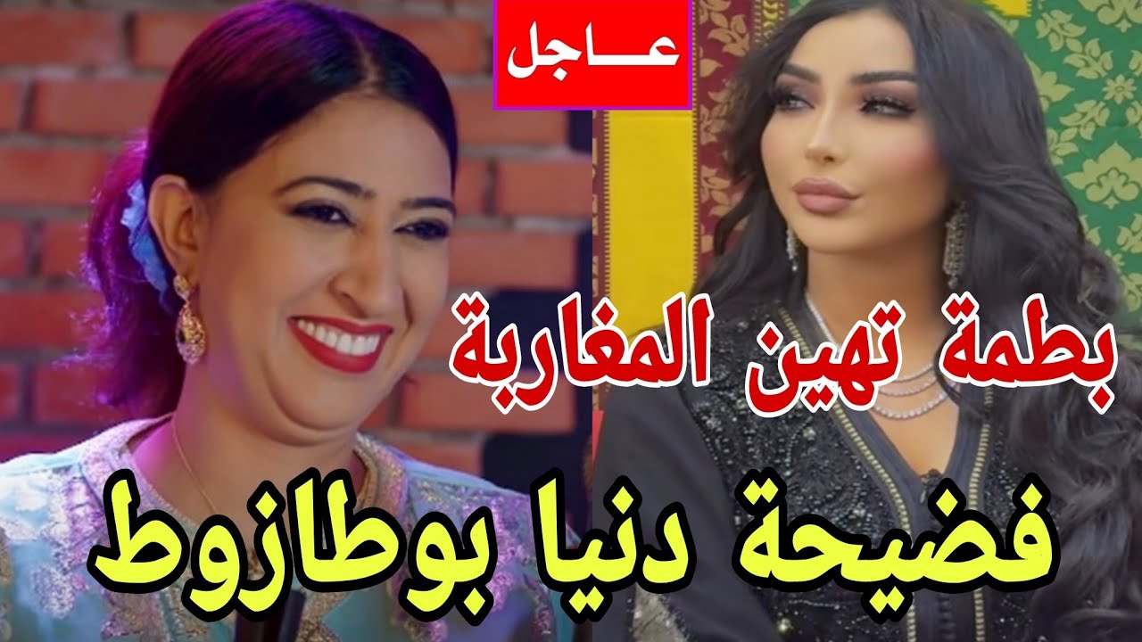 عاجل🛑فضيحة دنيا بوطازوط القضية كبيرة+دنيا بطمة تهين المغاربة غانفضح كلشي😱كواليس مزلزلة 