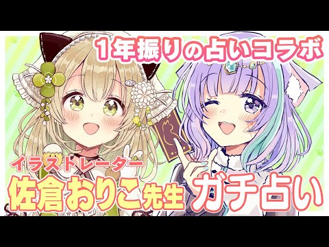 【占いライブ】2回目のコラボ！超人気イラストレーター佐倉おりこ先生を本格占い！【タロット占い/性格診断】【VTuber】【佐倉おりこ】