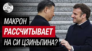 Макрон попытается убедить лидера КНР повлиять на Путина