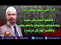 الرد على آرون شوري و شبهة (اقتلوا المشركين حيث وجدتموهم) - د.ذاكر نايك