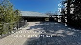 名言巡礼 牧野富太郎の言葉から 高知県佐川町 Youtube