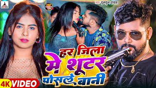 #Video- हर जिला में शूटर पोसले बानी | #Tuntun_Yadav Ke Gana | Har Jila Me Shooter Posale Bani screenshot 4