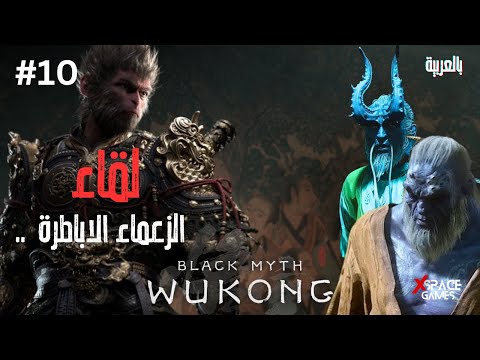 10 Black Myth Wukong بلاك ميث ووكونغ نهاية مملكة العناكب قصة حب ممنوعة