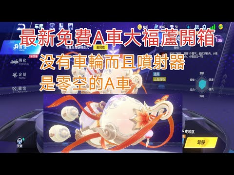 QQ飛車 開箱最新免費A車大福蘆(精華)