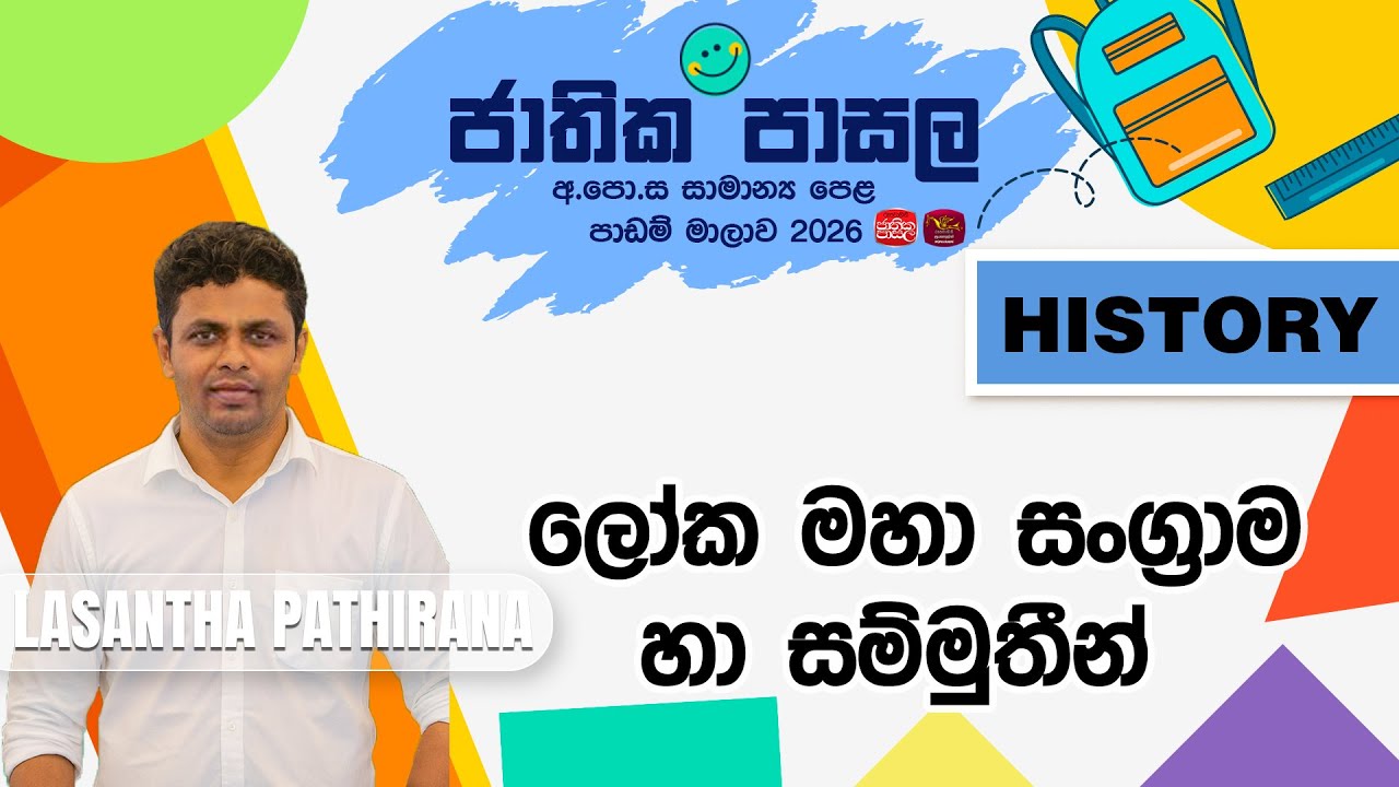 Jathika Pasala Revision 2026 |G.C.E O/L|History ලෝක මහා සංග්‍රාම හා සම්මුතීන්|2026 01 05 |Rupavahini