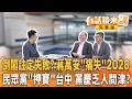 蔣萬安倒閣沒人挺？ 王瑞德斷言：2028門票沒了柯文哲 黃國昌不靈了？民眾黨黨慶乏人問津？｜【#有話鏡來講】20260801